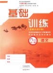 2018年基礎訓練九年級語文全一冊北師大版大象出版社