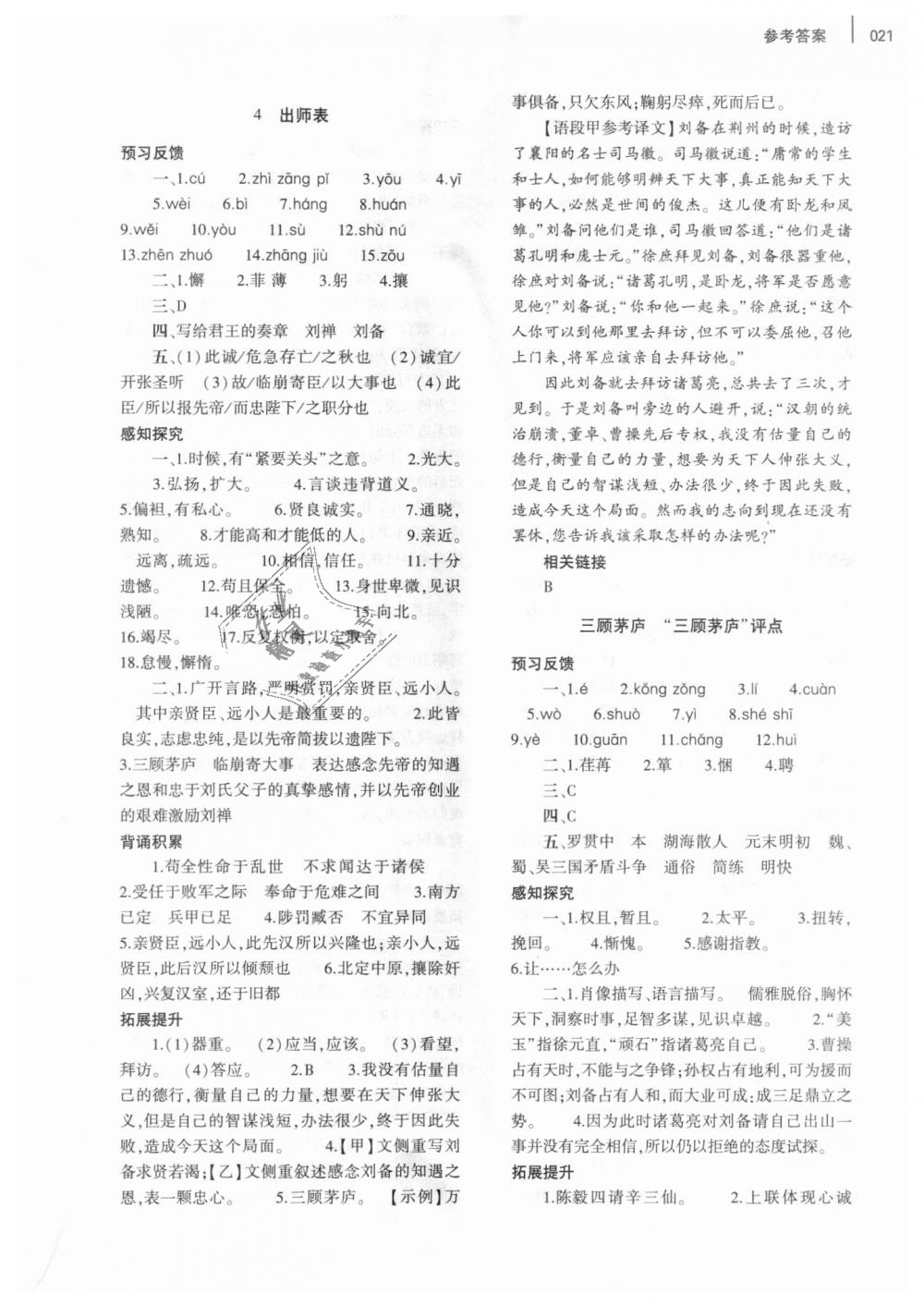 2018年基礎(chǔ)訓練九年級語文全一冊北師大版大象出版社 第21頁