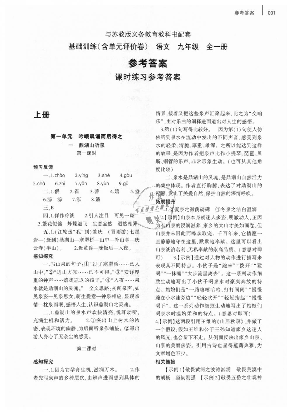 2018年基礎(chǔ)訓(xùn)練九年級語文全一冊蘇教版大象出版社 第1頁