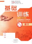 2018年基礎(chǔ)訓(xùn)練九年級語文全一冊蘇教版大象出版社