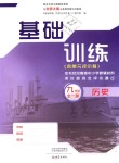 2018年基礎訓練九年級歷史全一冊北師大版大象出版社