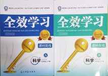 2018年全效學(xué)習(xí)九年級(jí)科學(xué)全一冊(cè)浙教版創(chuàng)新版