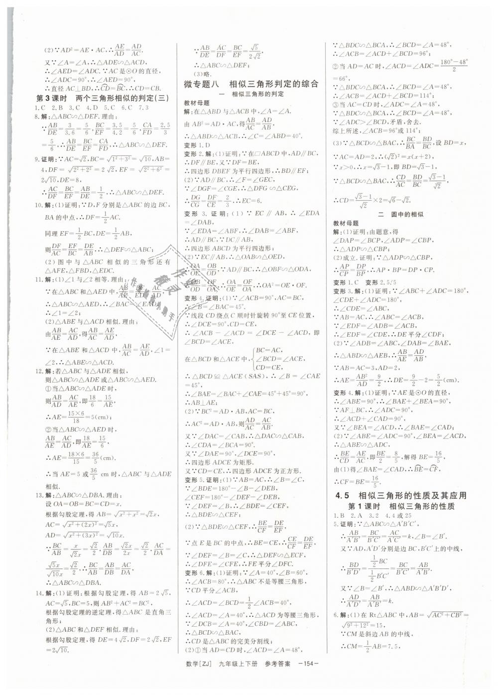 2018年全效學(xué)習(xí)九年級(jí)數(shù)學(xué)全一冊(cè)浙教版創(chuàng)新版 第16頁(yè)