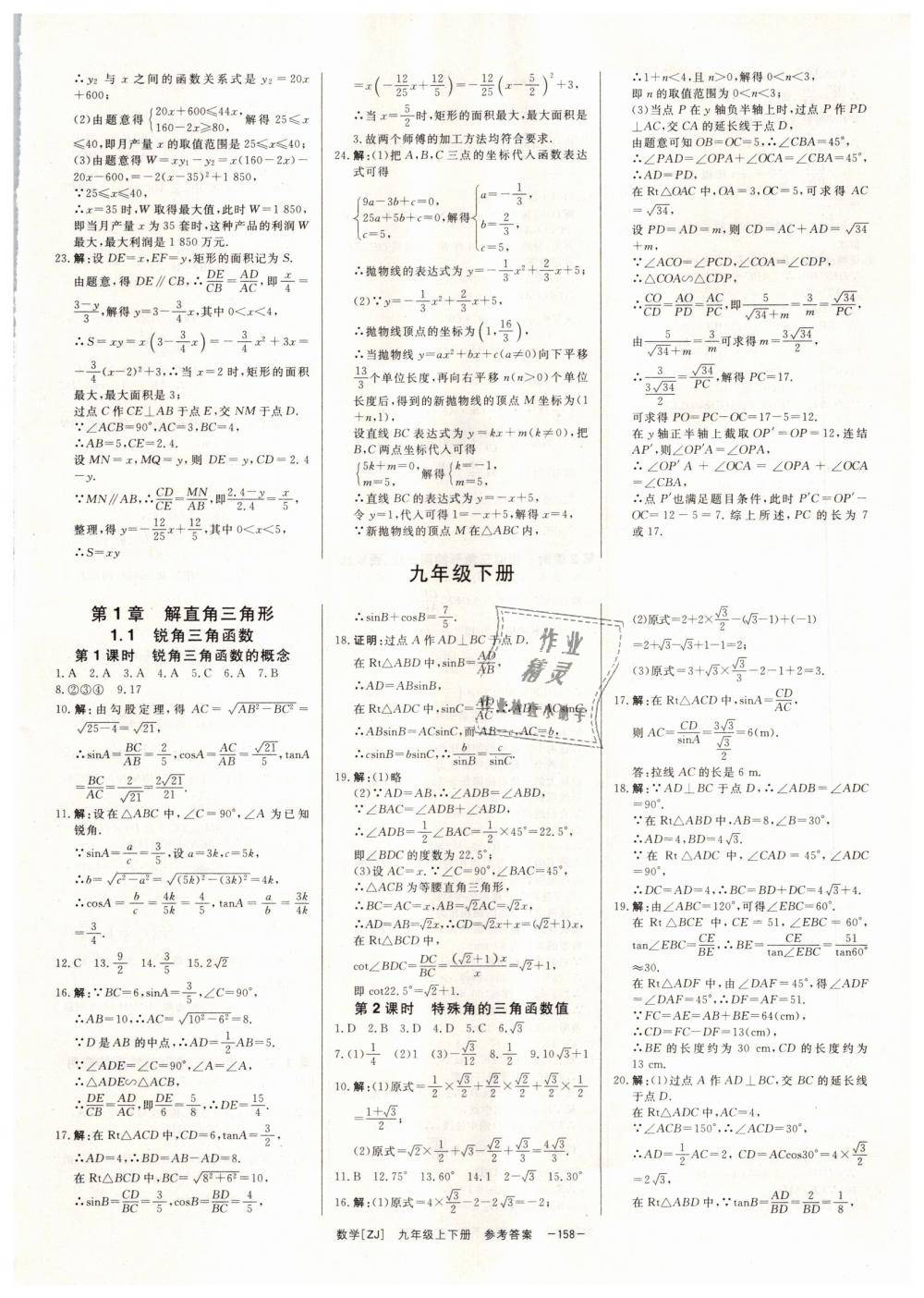 2018年全效学习九年级数学全一册浙教版创新版 第20页