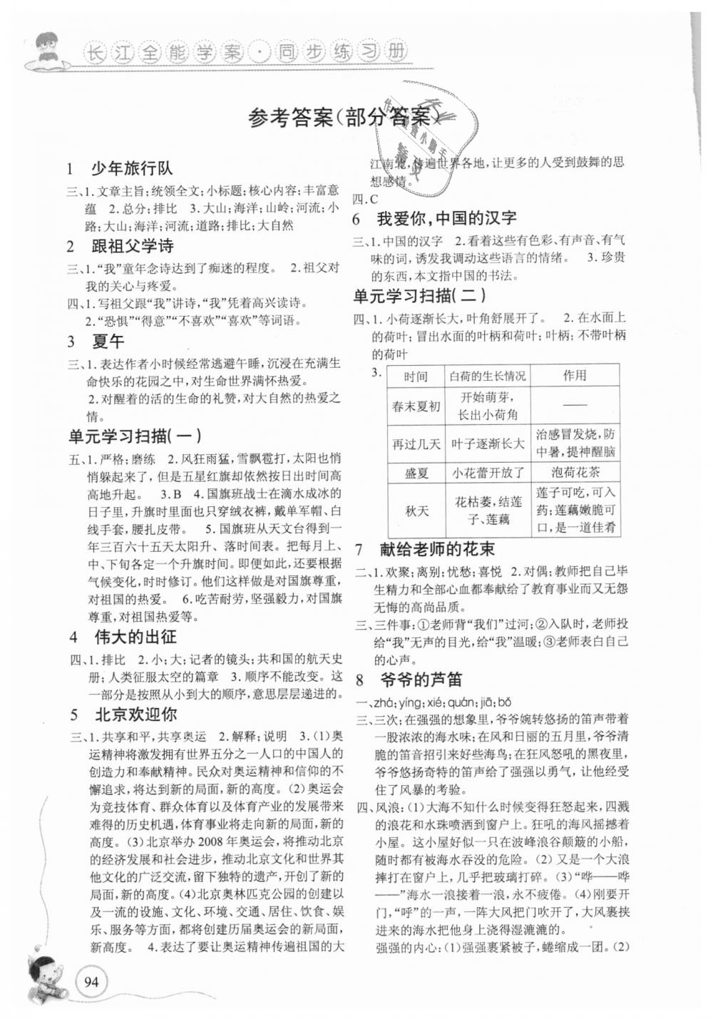 2018年長江全能學(xué)案同步練習(xí)冊六年級語文上冊鄂教版 第1頁