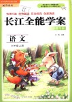 2018年長江全能學(xué)案同步練習(xí)冊六年級語文上冊鄂教版