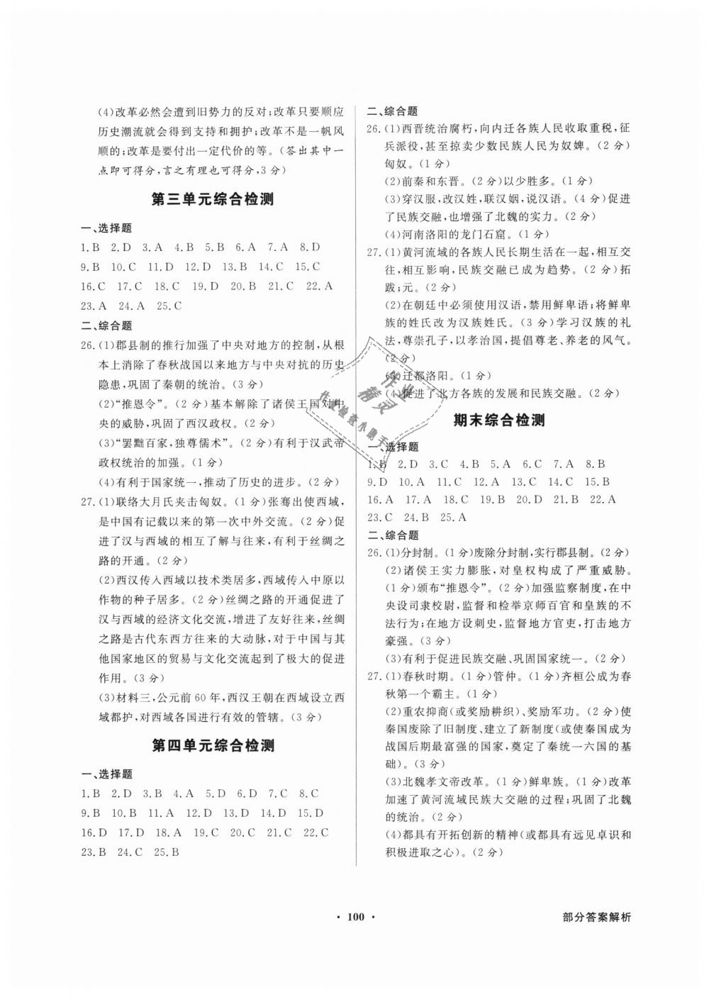 2018年同步导学与优化训练七年级中国历史上册人教版 第8页