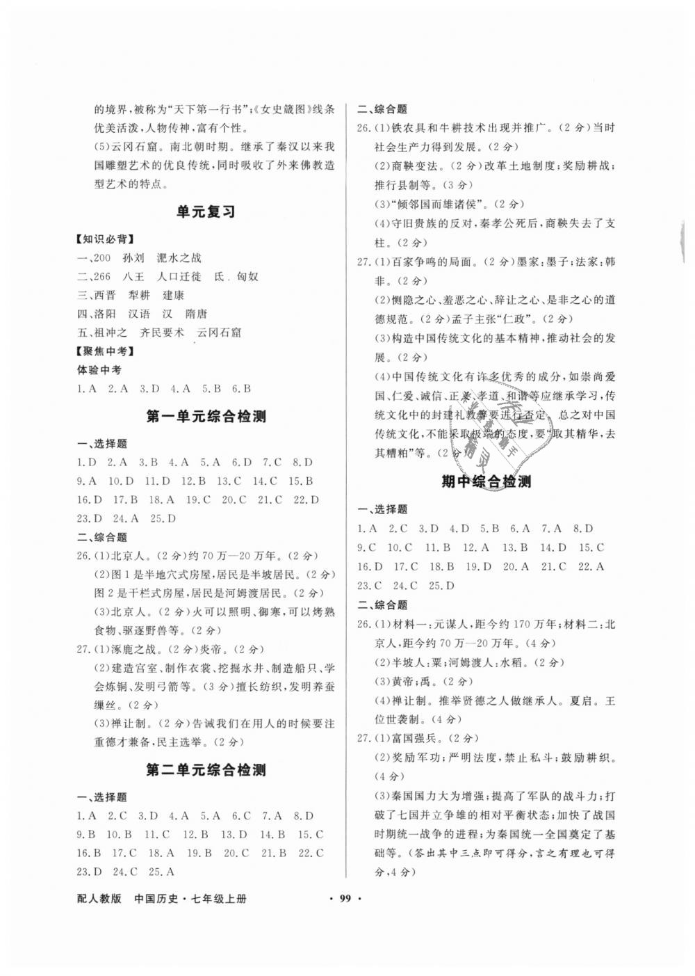 2018年同步导学与优化训练七年级中国历史上册人教版 第7页