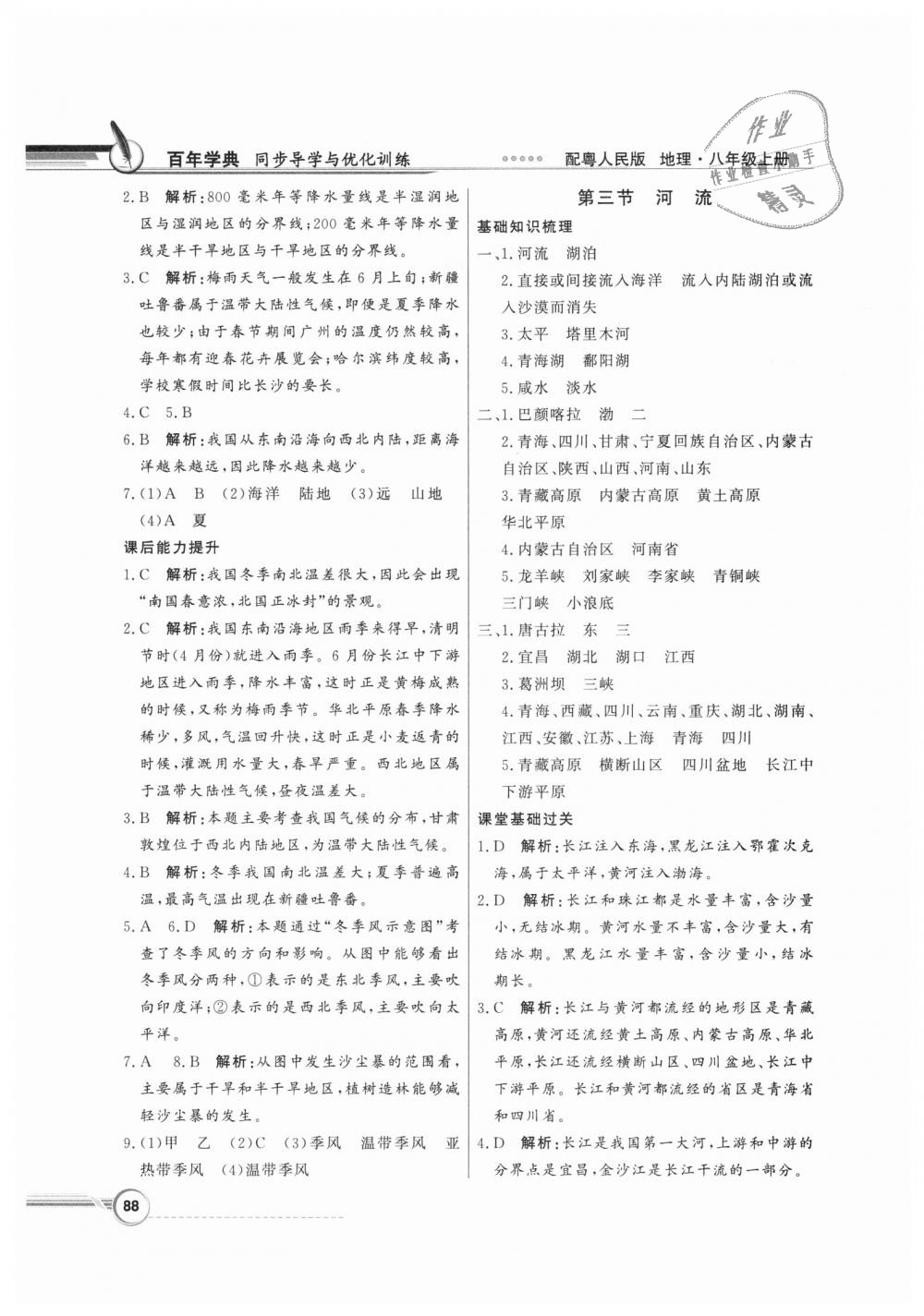 2018年同步导学与优化训练八年级地理上册粤人民版 第4页