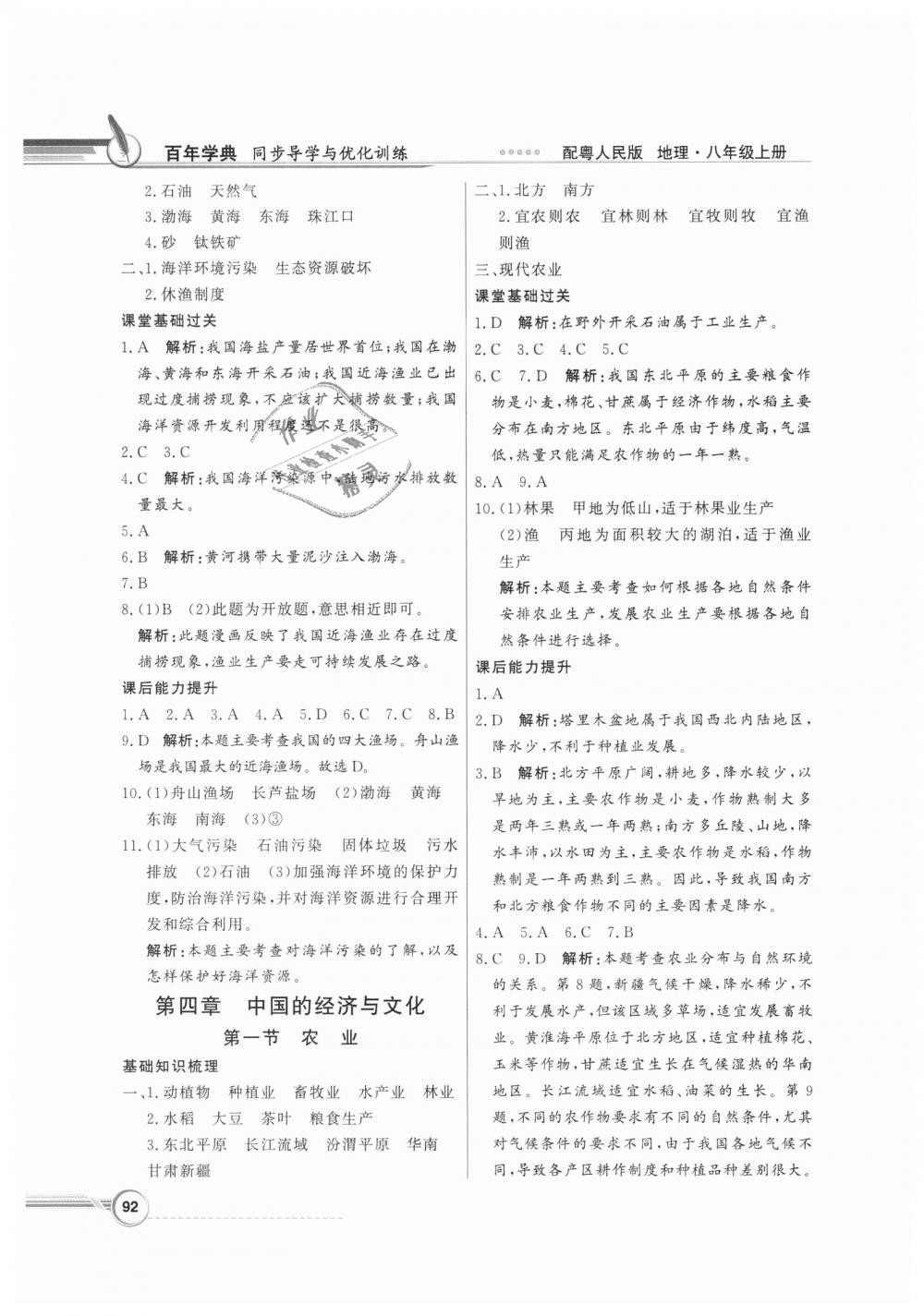 2018年同步导学与优化训练八年级地理上册粤人民版 第8页