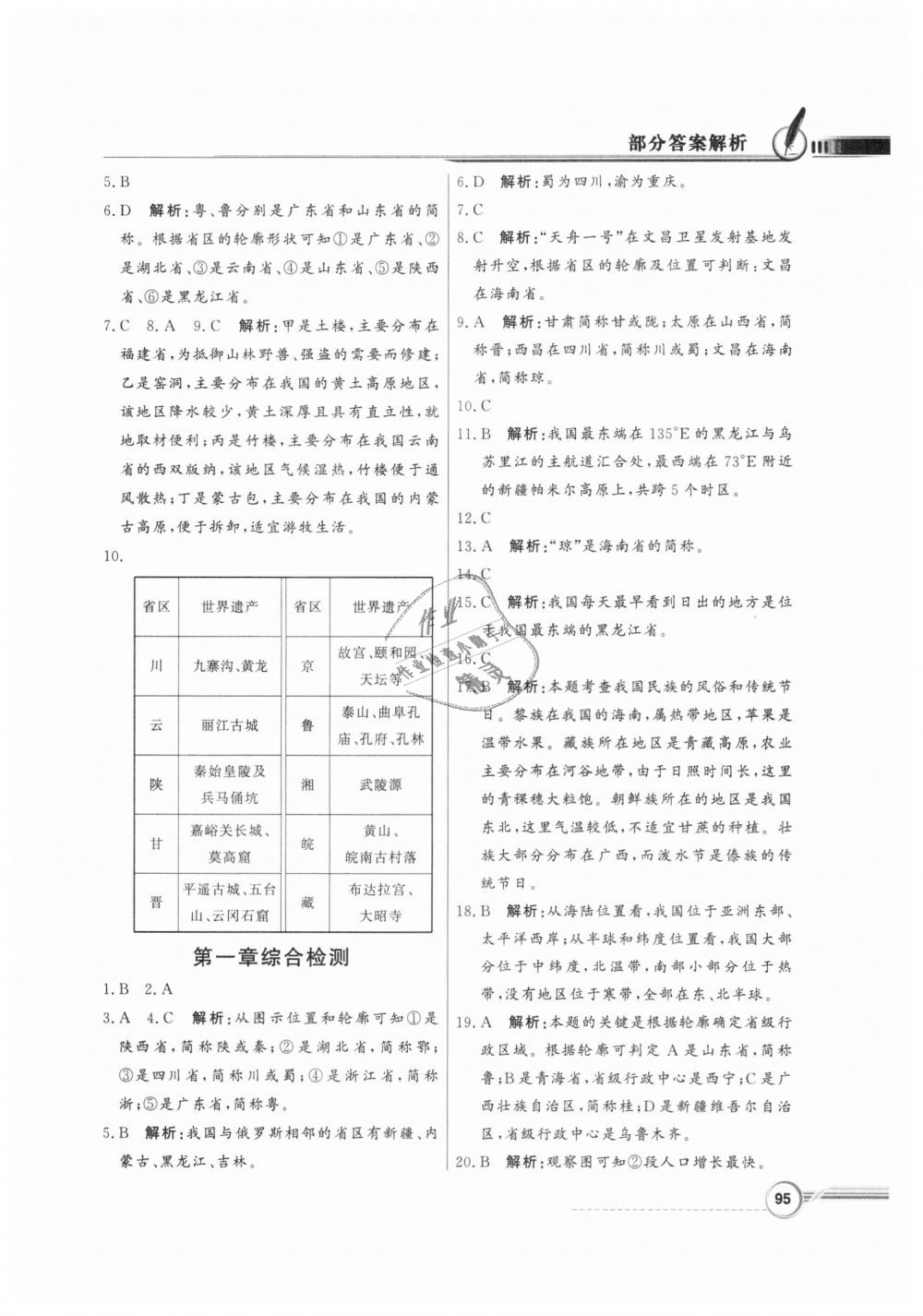 2018年同步导学与优化训练八年级地理上册粤人民版 第11页