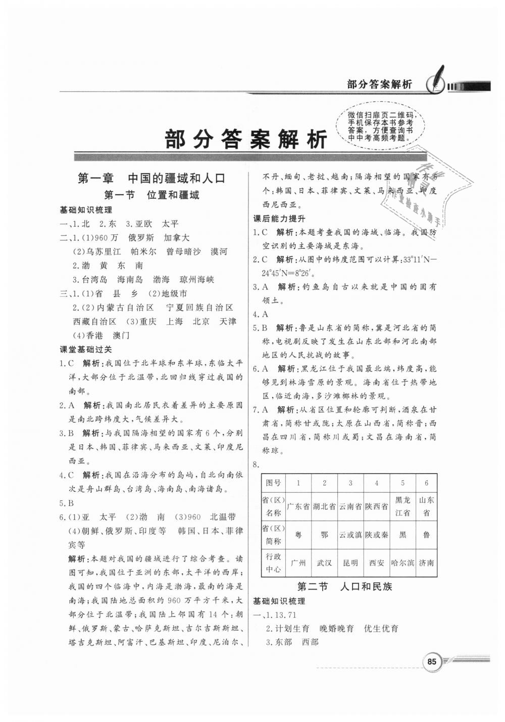 2018年同步导学与优化训练八年级地理上册粤人民版 第1页