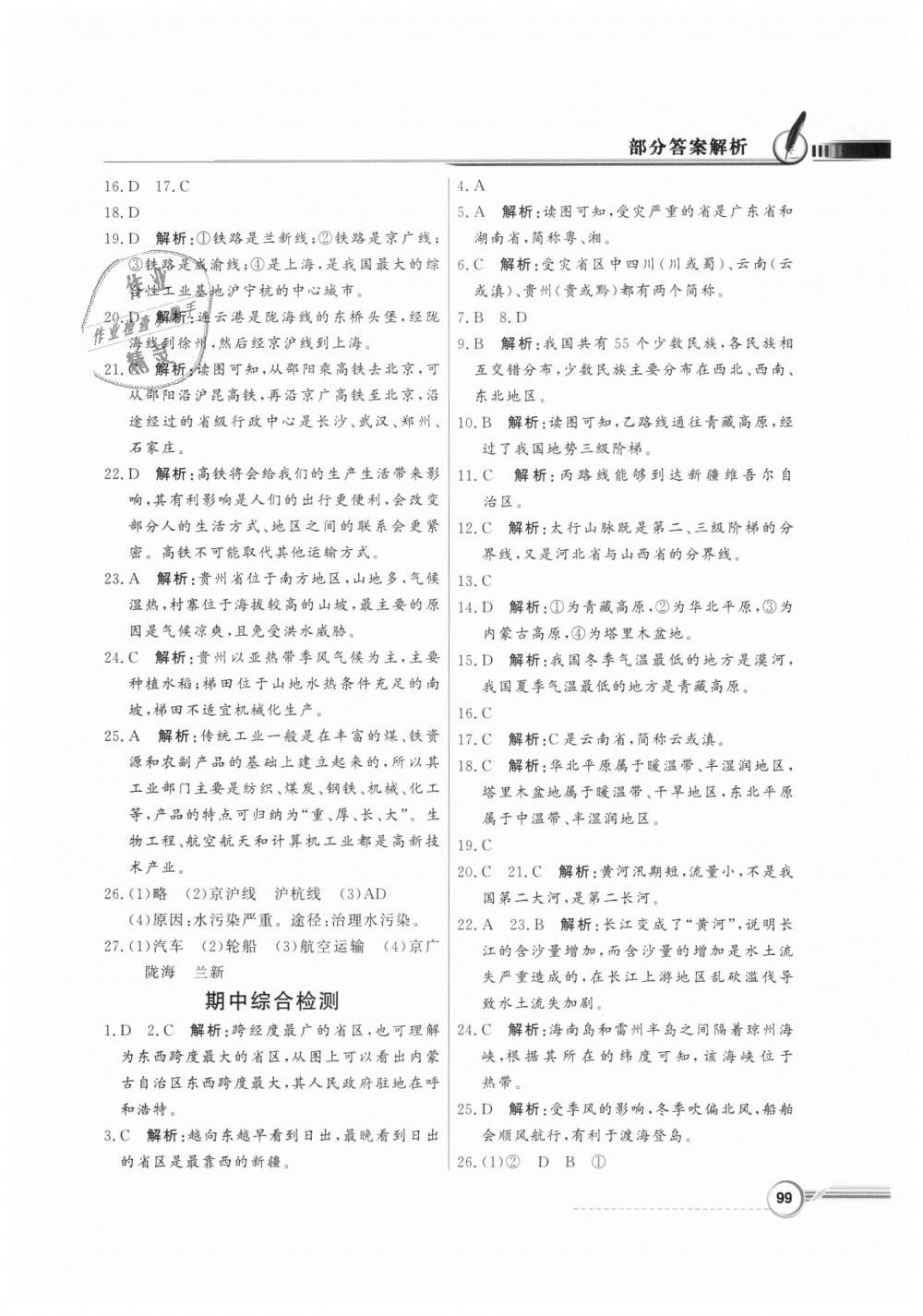 2018年同步導(dǎo)學(xué)與優(yōu)化訓(xùn)練八年級(jí)地理上冊(cè)粵人民版 第15頁(yè)