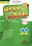 2018年同步導(dǎo)學(xué)與優(yōu)化訓(xùn)練八年級(jí)地理上冊(cè)粵人民版