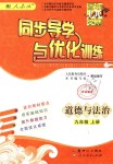 2019年同步導(dǎo)學(xué)與優(yōu)化訓(xùn)練九年級(jí)道德與法治上冊(cè)人教版