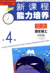 2018年新課程能力培養(yǎng)四年級(jí)英語(yǔ)上冊(cè)外研版一起