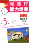 2018年新課程能力培養(yǎng)五年級英語上冊外研版一起