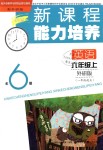 2018年新課程能力培養(yǎng)六年級英語上冊外研版一起