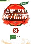 2018年新課程道德與法治能力培養(yǎng)八年級上冊人教版D版