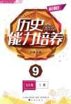 2018年新課程歷史能力培養(yǎng)九年級上冊北師大版D版