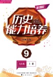 2018年新課程歷史能力培養(yǎng)九年級(jí)上冊(cè)北師大版