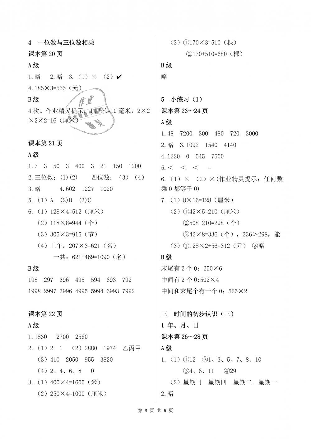 2018年數(shù)學(xué)練習(xí)部分三年級(jí)第一學(xué)期 第3頁(yè)