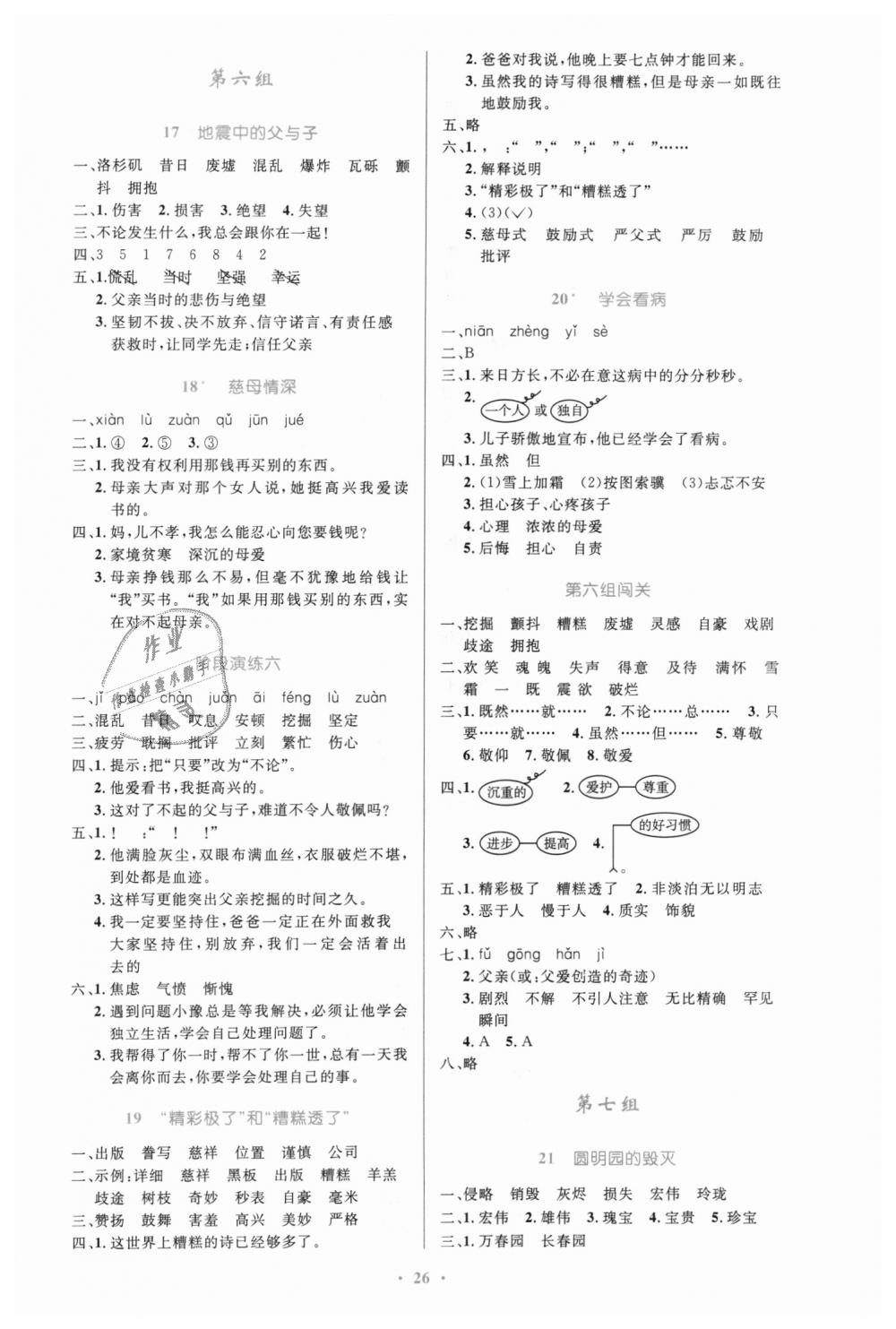 2018年小學(xué)同步測(cè)控優(yōu)化設(shè)計(jì)五年級(jí)語(yǔ)文上冊(cè)人教版 第6頁(yè)