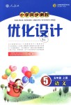 2018年小學同步測控優(yōu)化設(shè)計五年級語文上冊人教版