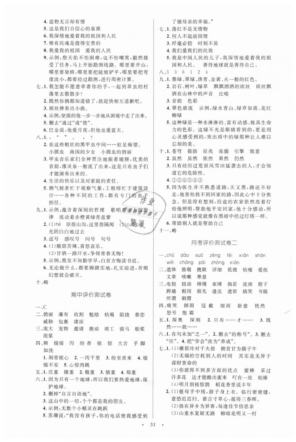 2018年小學(xué)同步測控優(yōu)化設(shè)計(jì)六年級語文上冊人教版 第11頁