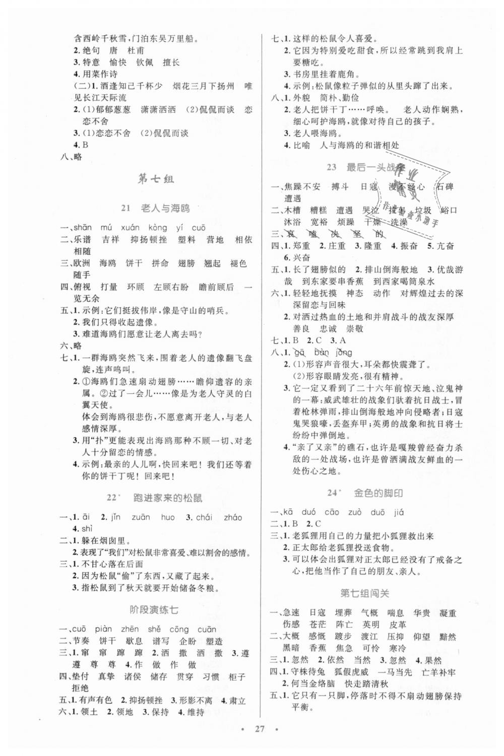 2018年小學(xué)同步測(cè)控優(yōu)化設(shè)計(jì)六年級(jí)語(yǔ)文上冊(cè)人教版 第7頁(yè)