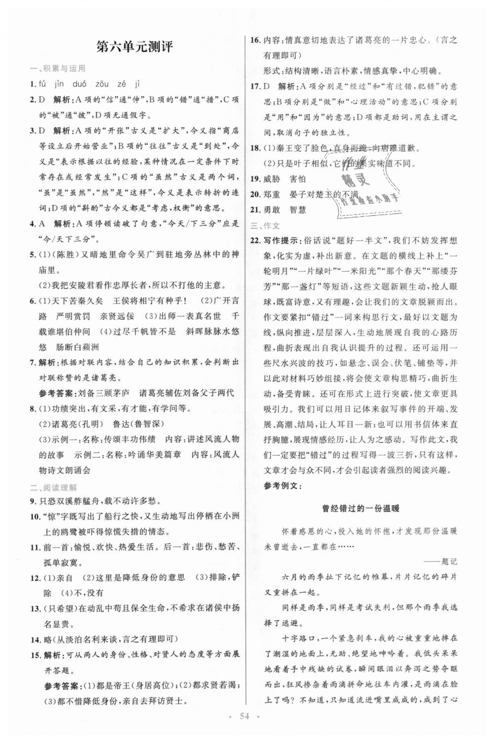 2018年初中同步測(cè)控優(yōu)化設(shè)計(jì)九年級(jí)語(yǔ)文上冊(cè)人教版 第26頁(yè)