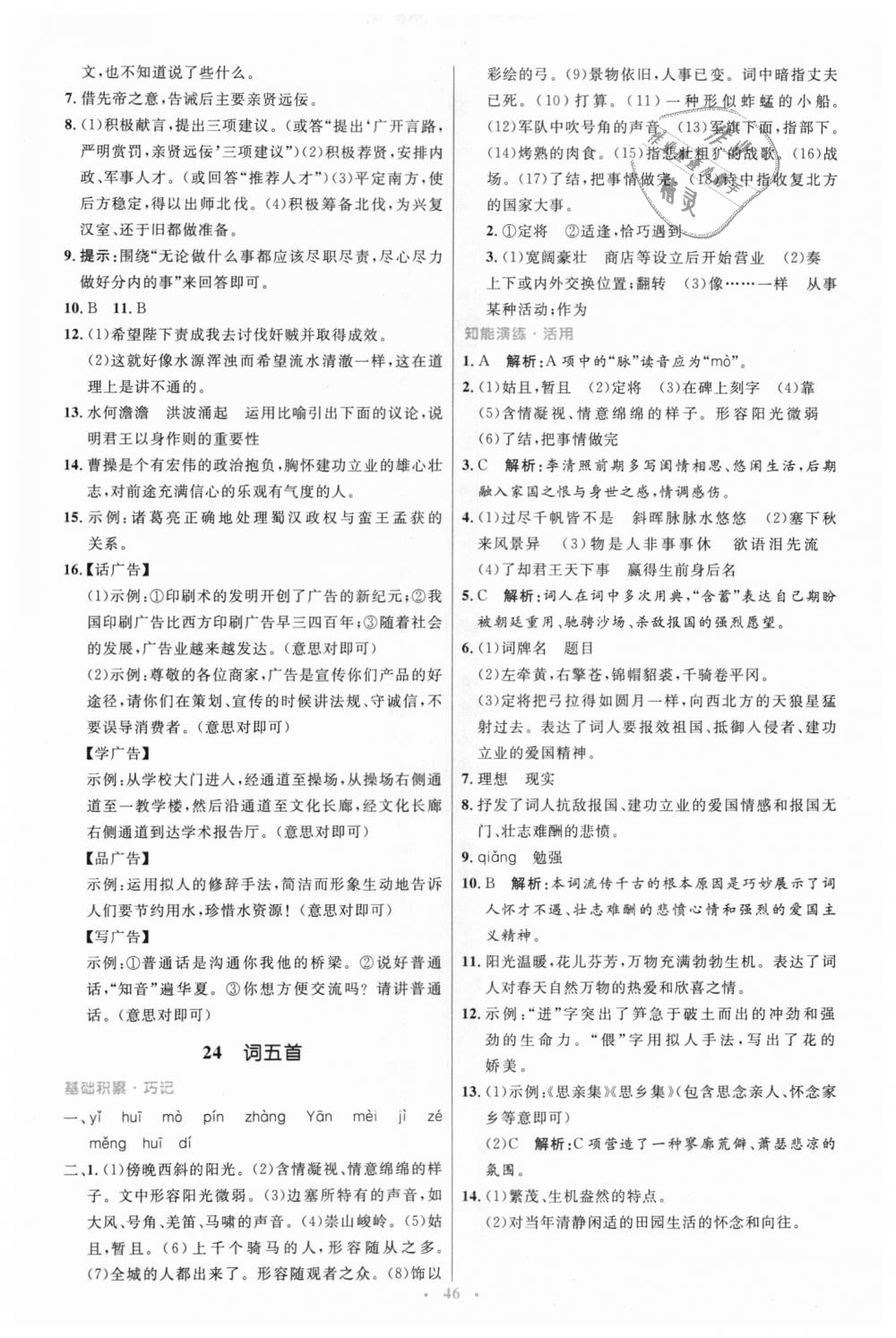 2018年初中同步測(cè)控優(yōu)化設(shè)計(jì)九年級(jí)語(yǔ)文上冊(cè)人教版 第18頁(yè)