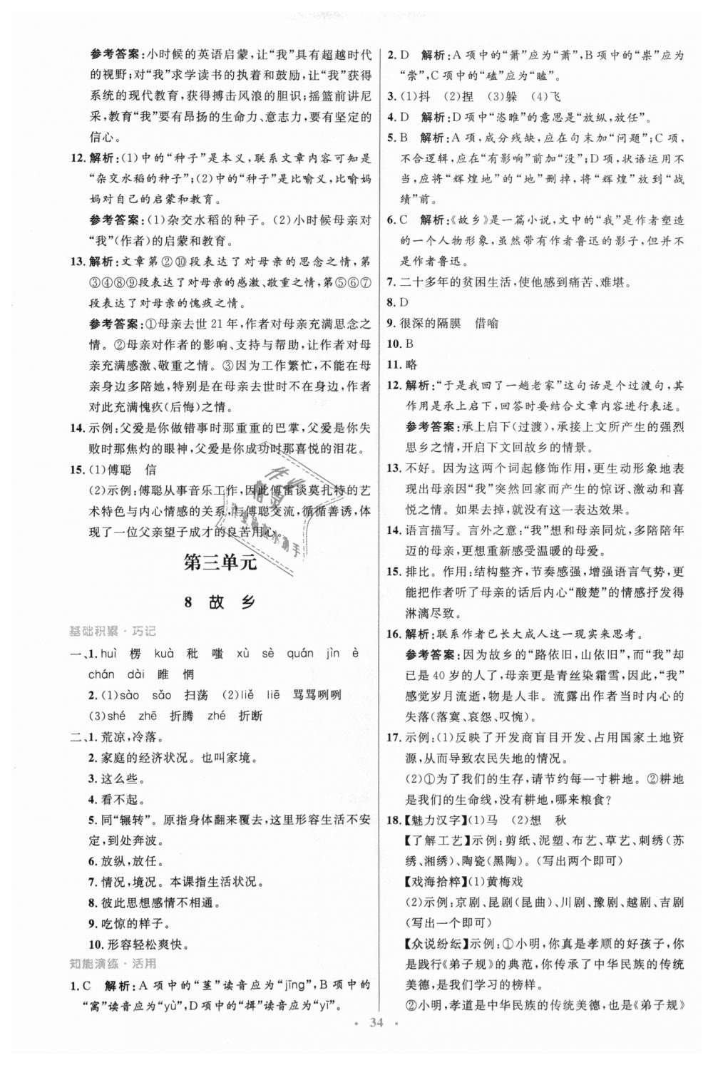 2018年初中同步測控優(yōu)化設(shè)計九年級語文上冊人教版 第6頁