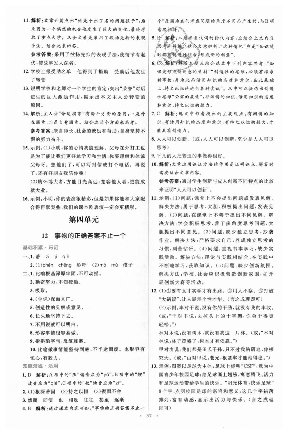 2018年初中同步測控優(yōu)化設(shè)計九年級語文上冊人教版 第9頁