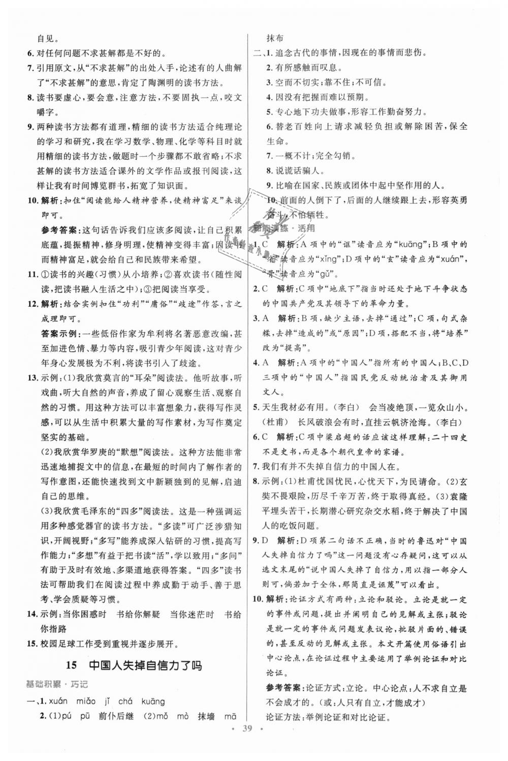 2018年初中同步測(cè)控優(yōu)化設(shè)計(jì)九年級(jí)語(yǔ)文上冊(cè)人教版 第11頁(yè)