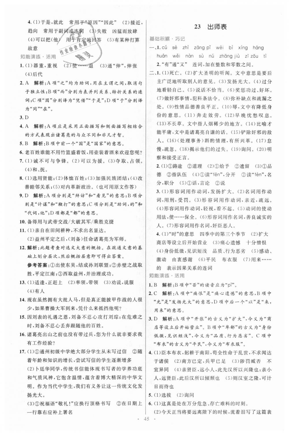 2018年初中同步測控優(yōu)化設(shè)計(jì)九年級(jí)語文上冊人教版 第17頁