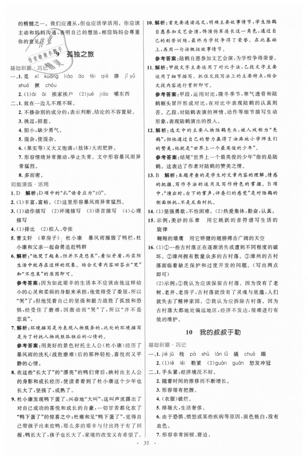 2018年初中同步測控優(yōu)化設(shè)計九年級語文上冊人教版 第7頁