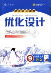 2018年初中同步測控優(yōu)化設(shè)計(jì)九年級(jí)語文上冊人教版