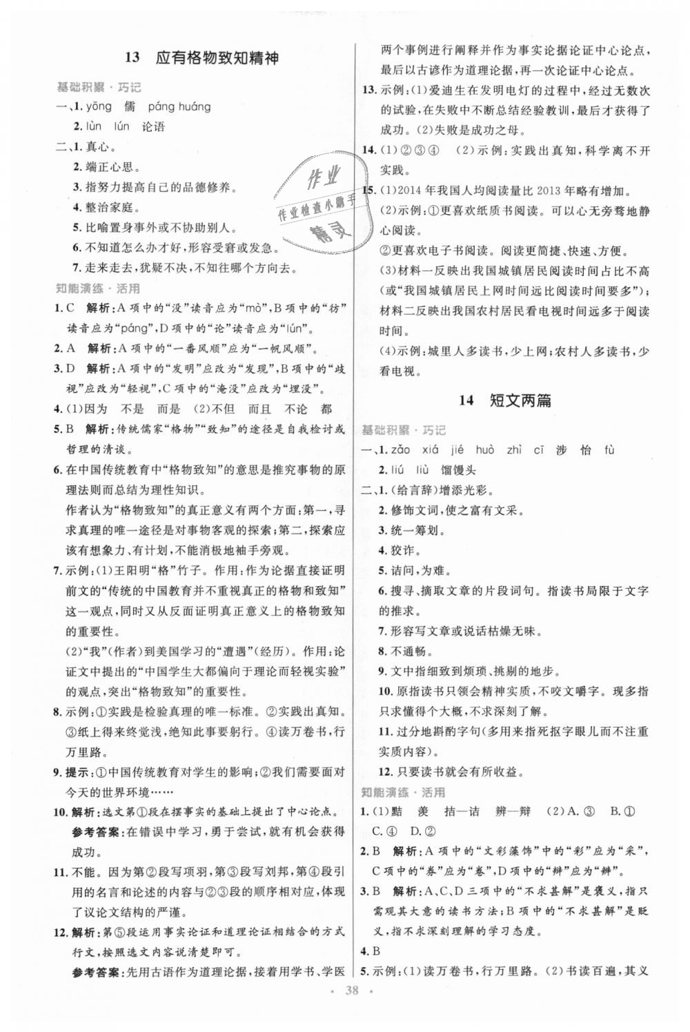 2018年初中同步測(cè)控優(yōu)化設(shè)計(jì)九年級(jí)語(yǔ)文上冊(cè)人教版 第10頁(yè)