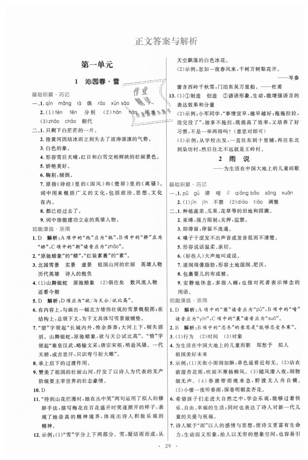 2018年初中同步測(cè)控優(yōu)化設(shè)計(jì)九年級(jí)語(yǔ)文上冊(cè)人教版 第1頁(yè)