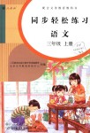 2018年同步輕松練習(xí)三年級(jí)語(yǔ)文上冊(cè)人教版