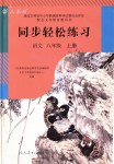 2018年同步轻松练习八年级语文上册人教版