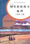 2018年同步輕松練習(xí)八年級(jí)地理上冊(cè)人教版