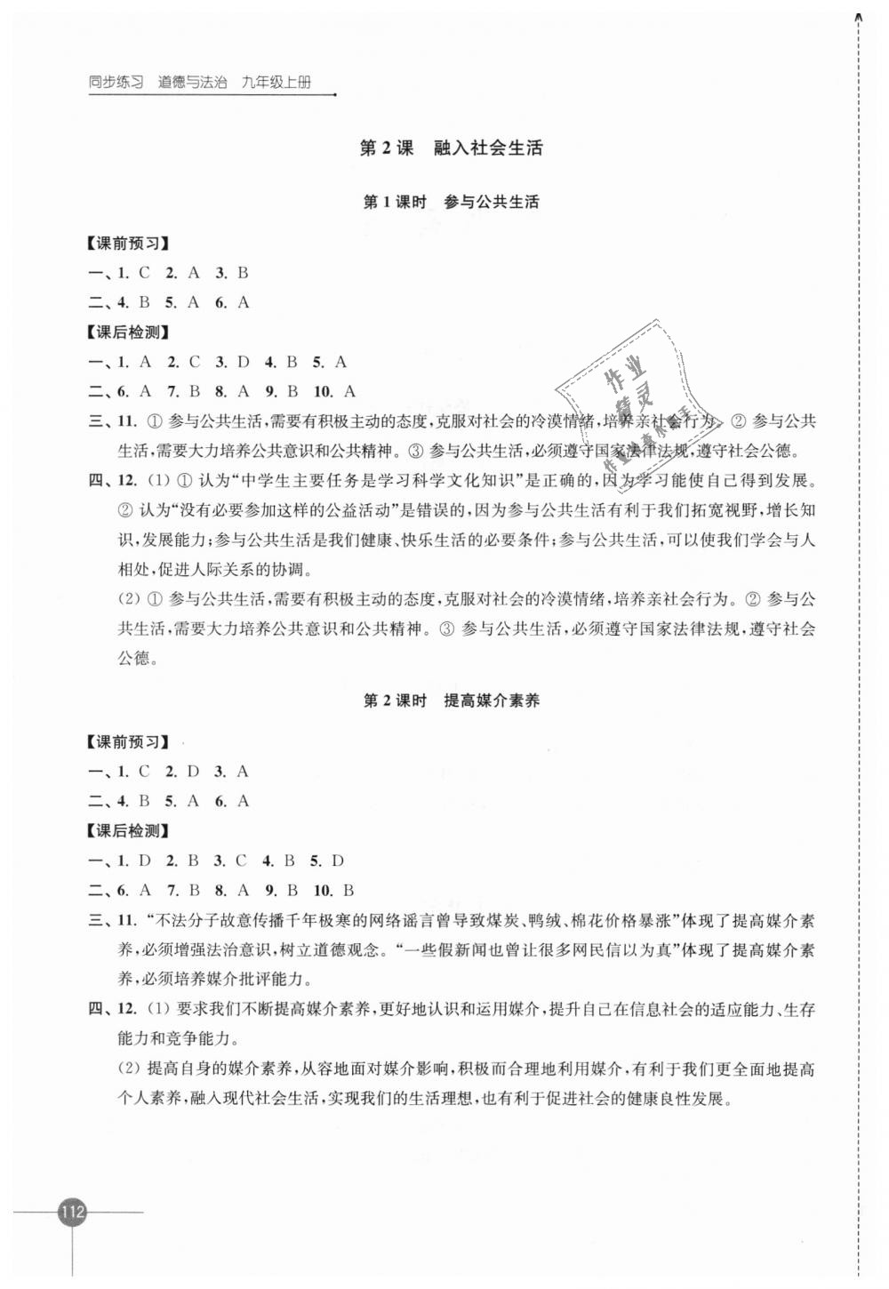 2018年同步练习九年级道德与法治上册苏人版江苏凤凰科学技术出版社 第2页