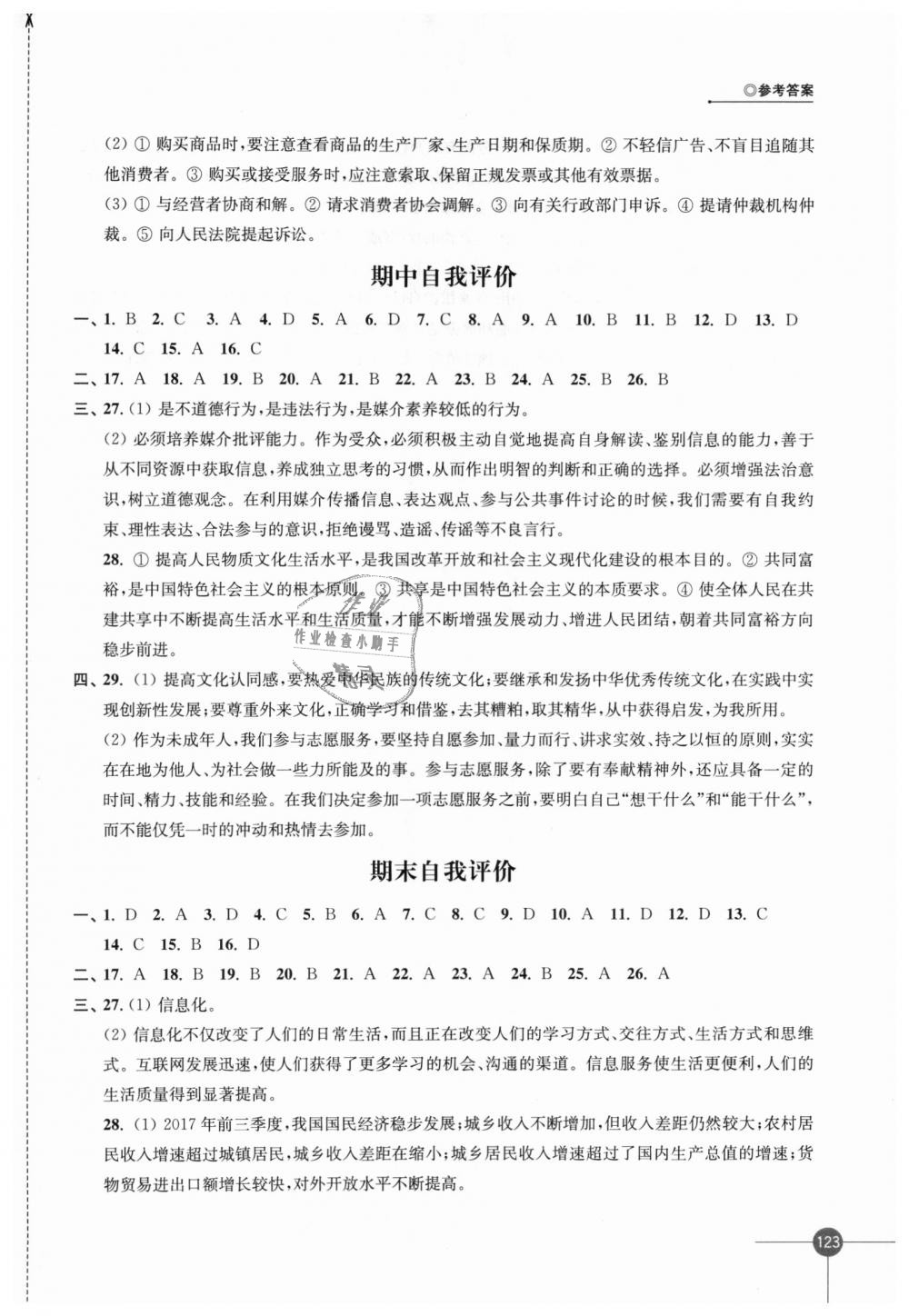 2018年同步练习九年级道德与法治上册苏人版江苏凤凰科学技术出版社 第13页