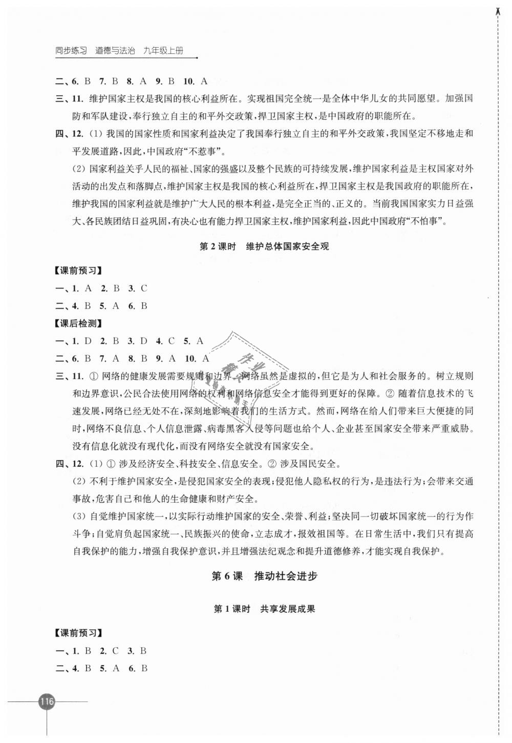 2018年同步练习九年级道德与法治上册苏人版江苏凤凰科学技术出版社 第6页