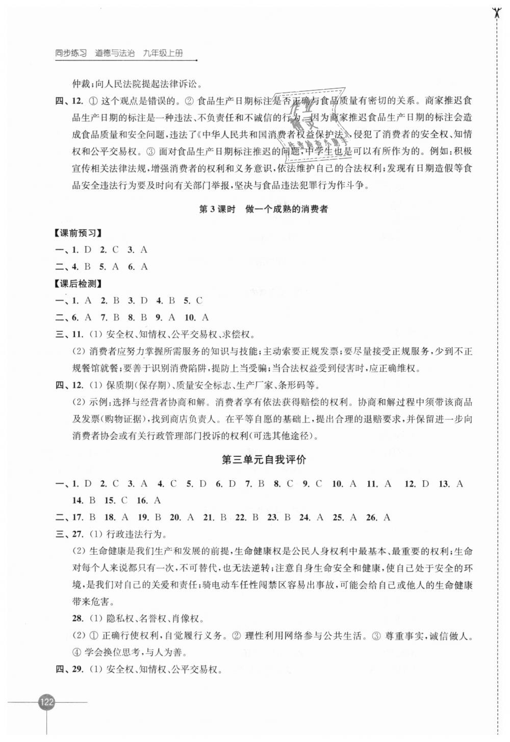 2018年同步练习九年级道德与法治上册苏人版江苏凤凰科学技术出版社 第12页