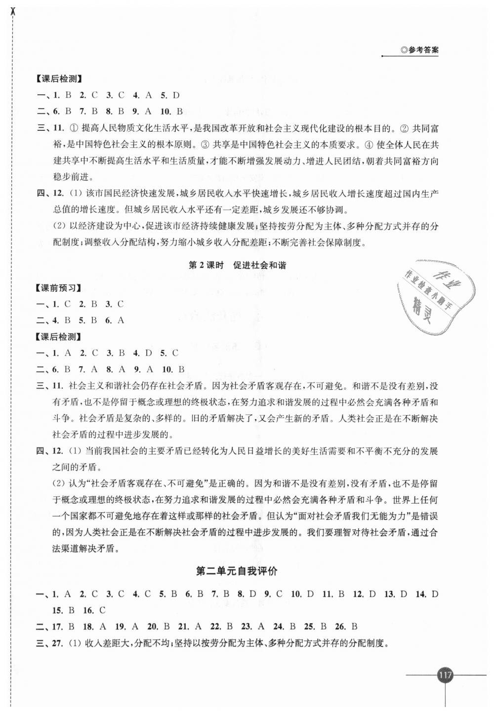 2018年同步练习九年级道德与法治上册苏人版江苏凤凰科学技术出版社 第7页