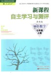 2018年新課程自主學(xué)習(xí)與測(cè)評(píng)初中數(shù)學(xué)七年級(jí)上冊(cè)人教版