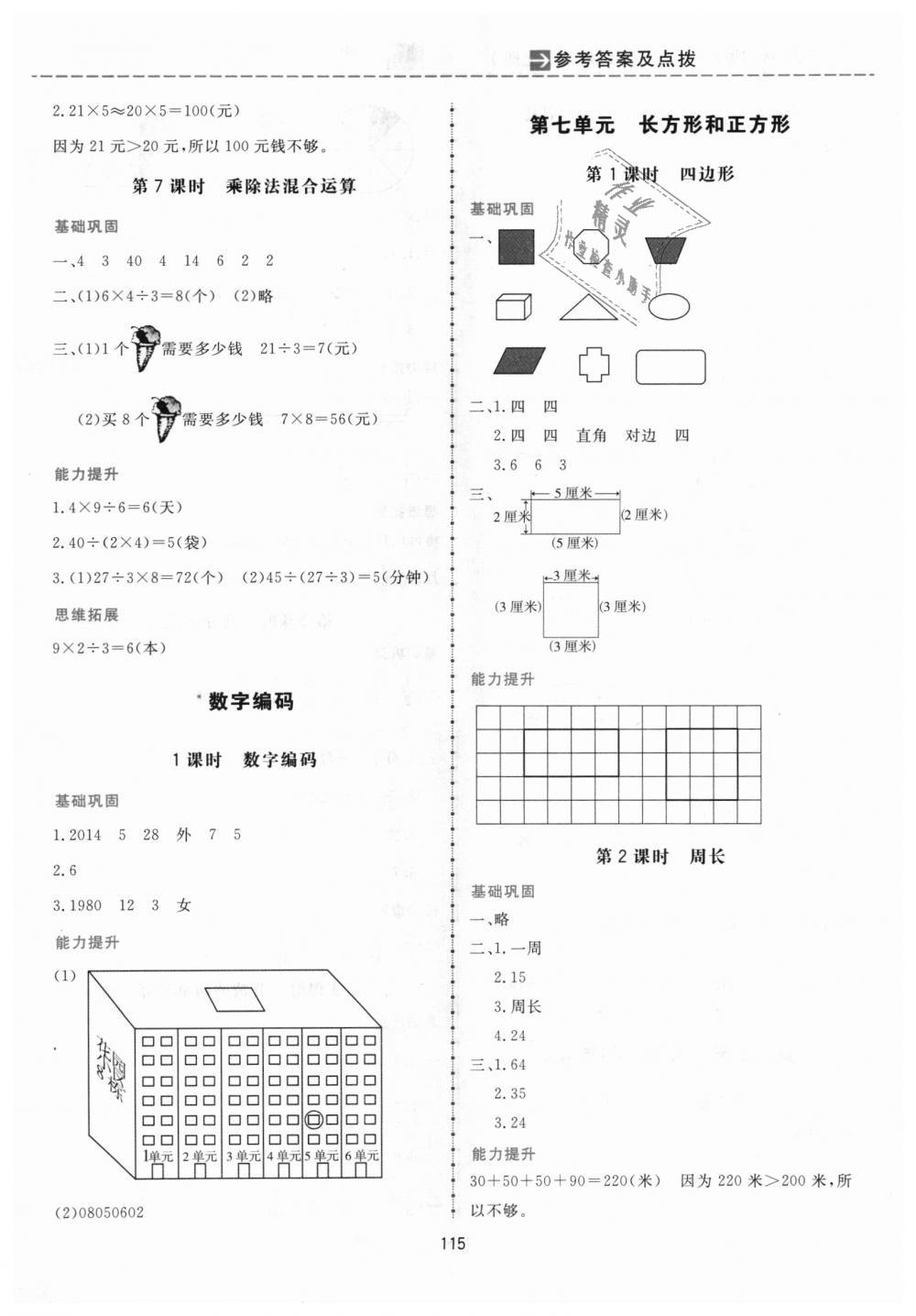 2018年三維數(shù)字課堂三年級(jí)數(shù)學(xué)上冊(cè)人教版 第9頁